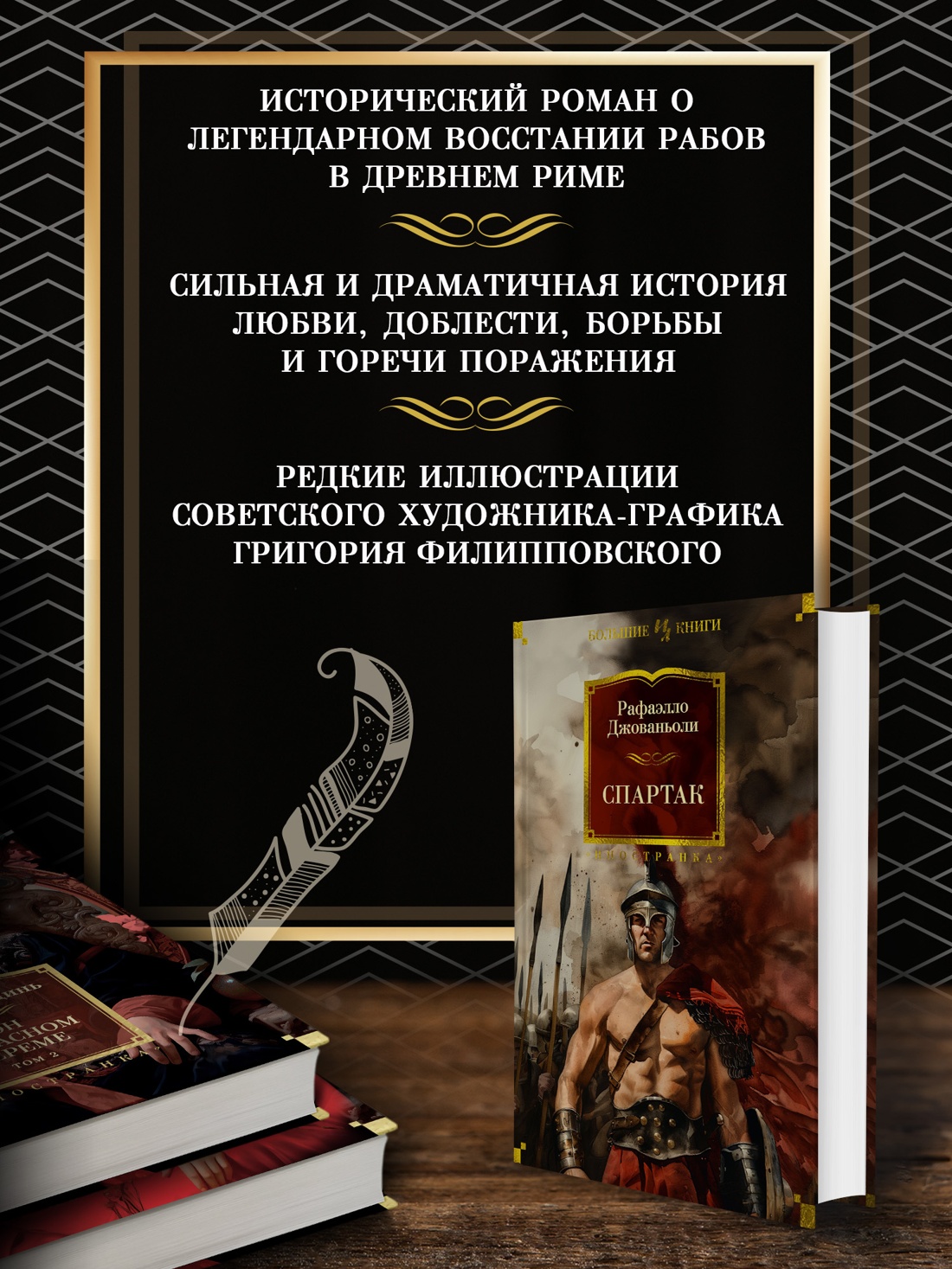 Промо материал к книге "Спартак" №1