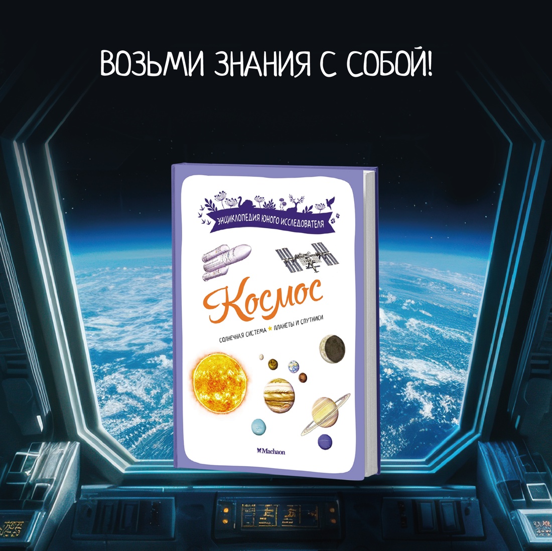 Промо материал к книге "Космос" №0