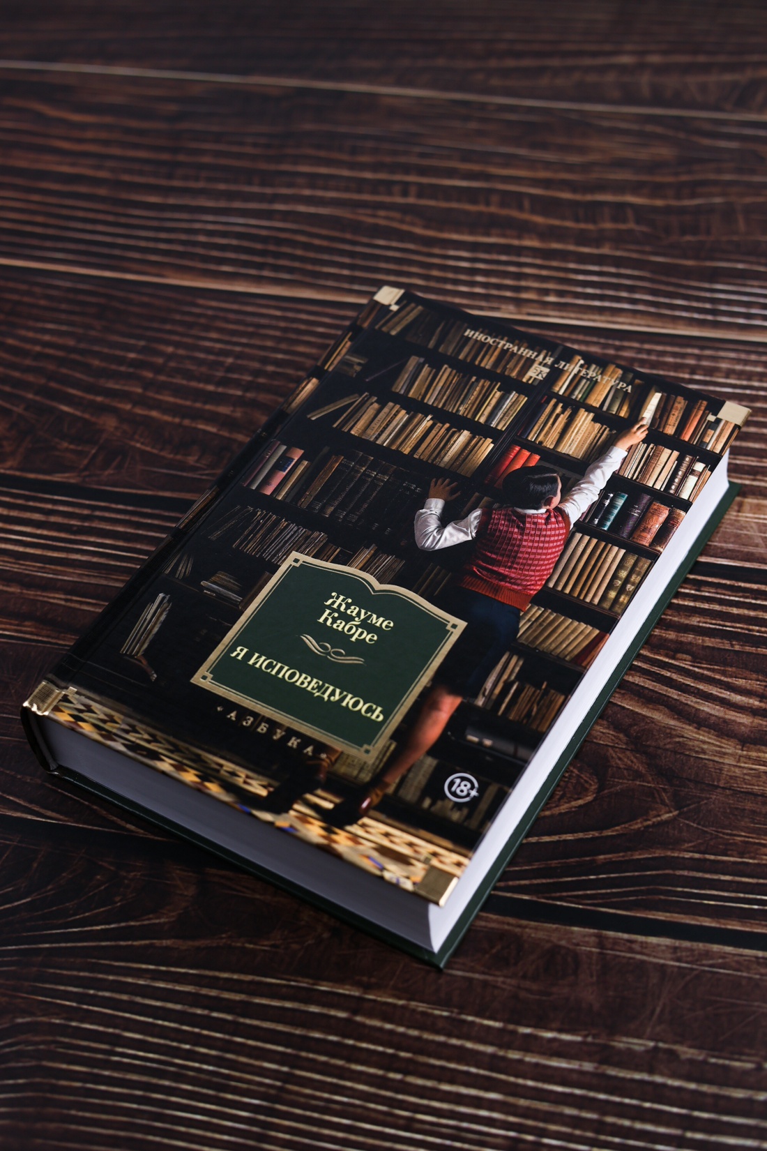 Промо материал к книге "Я исповедуюсь (Иностранная литература. Большие книги)" №3