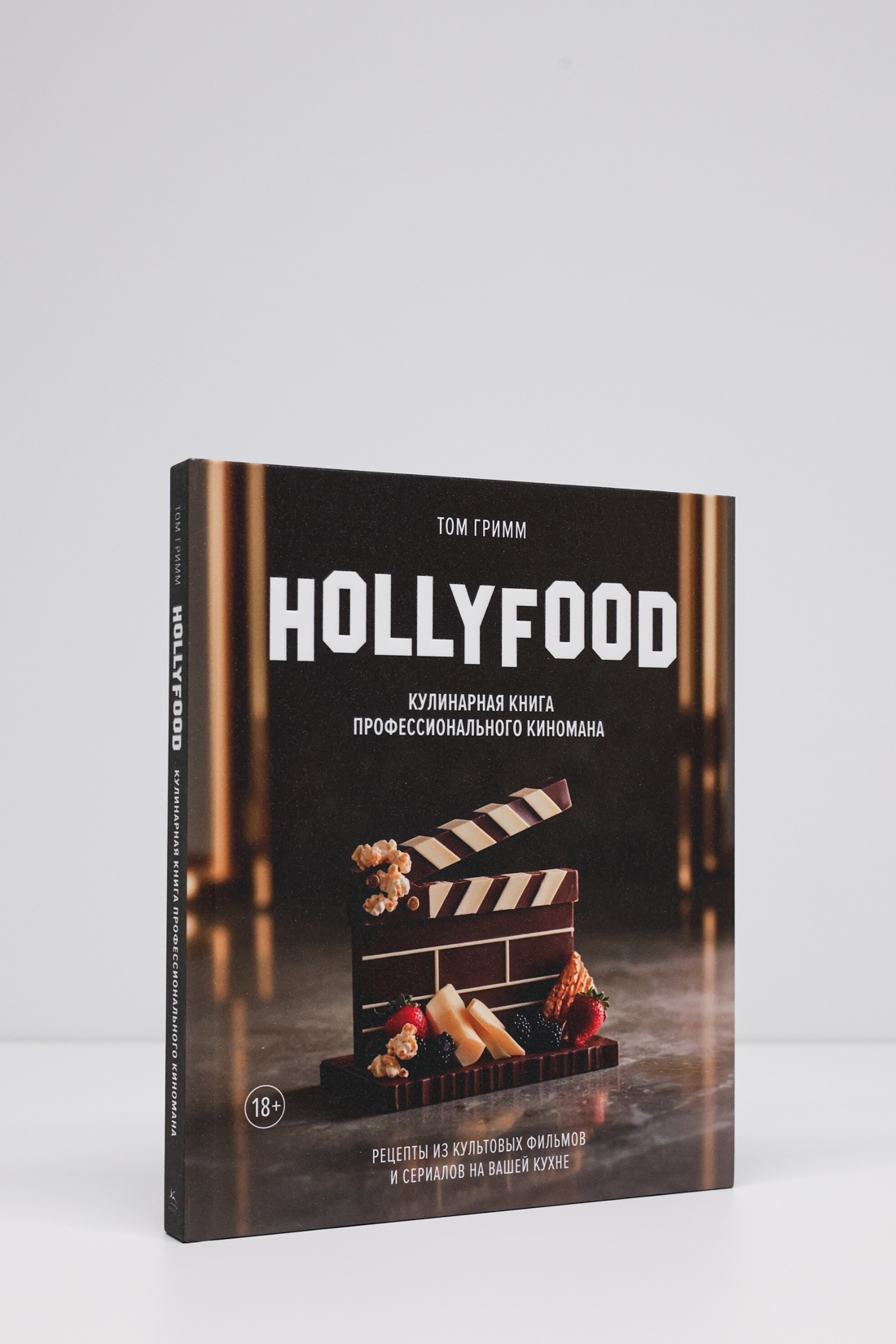 Промо материал к книге "HOLLYFOOD: Кулинарная книга профессионального киномана" №5