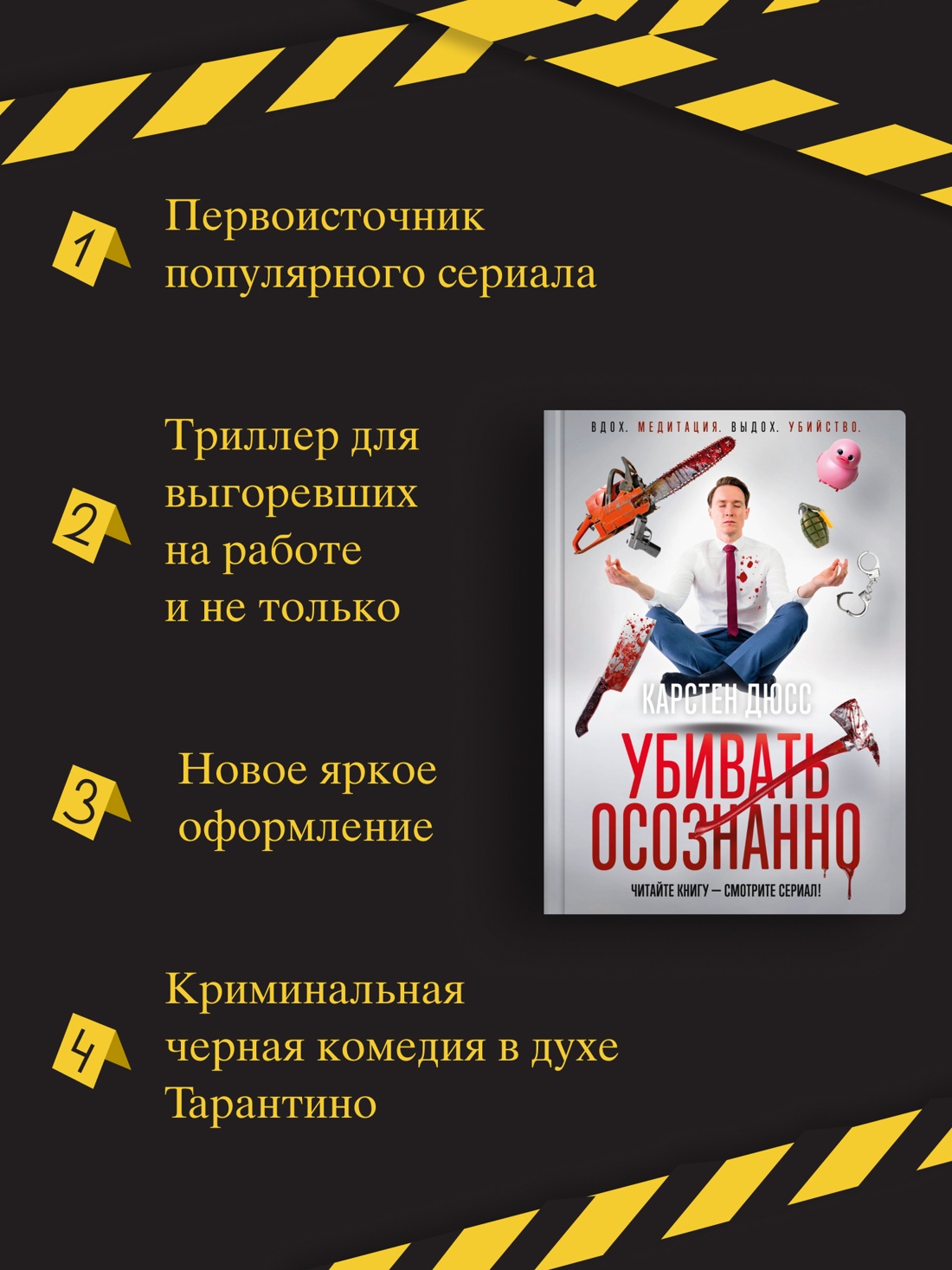 Промо материал к книге "Убивать осознанно" №1