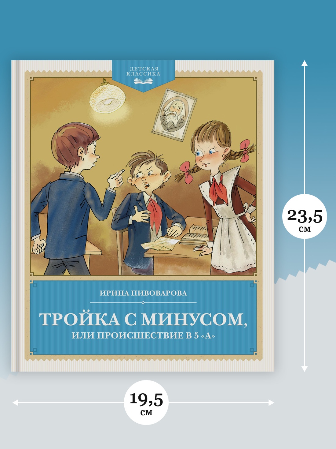 Промо материал к книге "Тройка с минусом, или происшествие в 5 "А"" №3