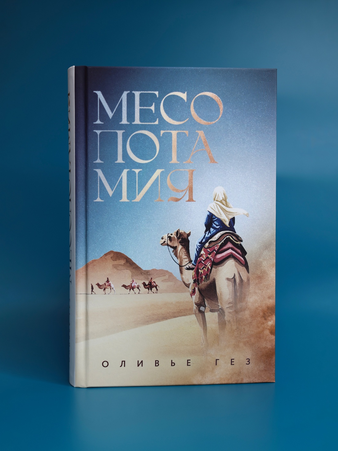 Промо материал к книге "Месопотамия" №4