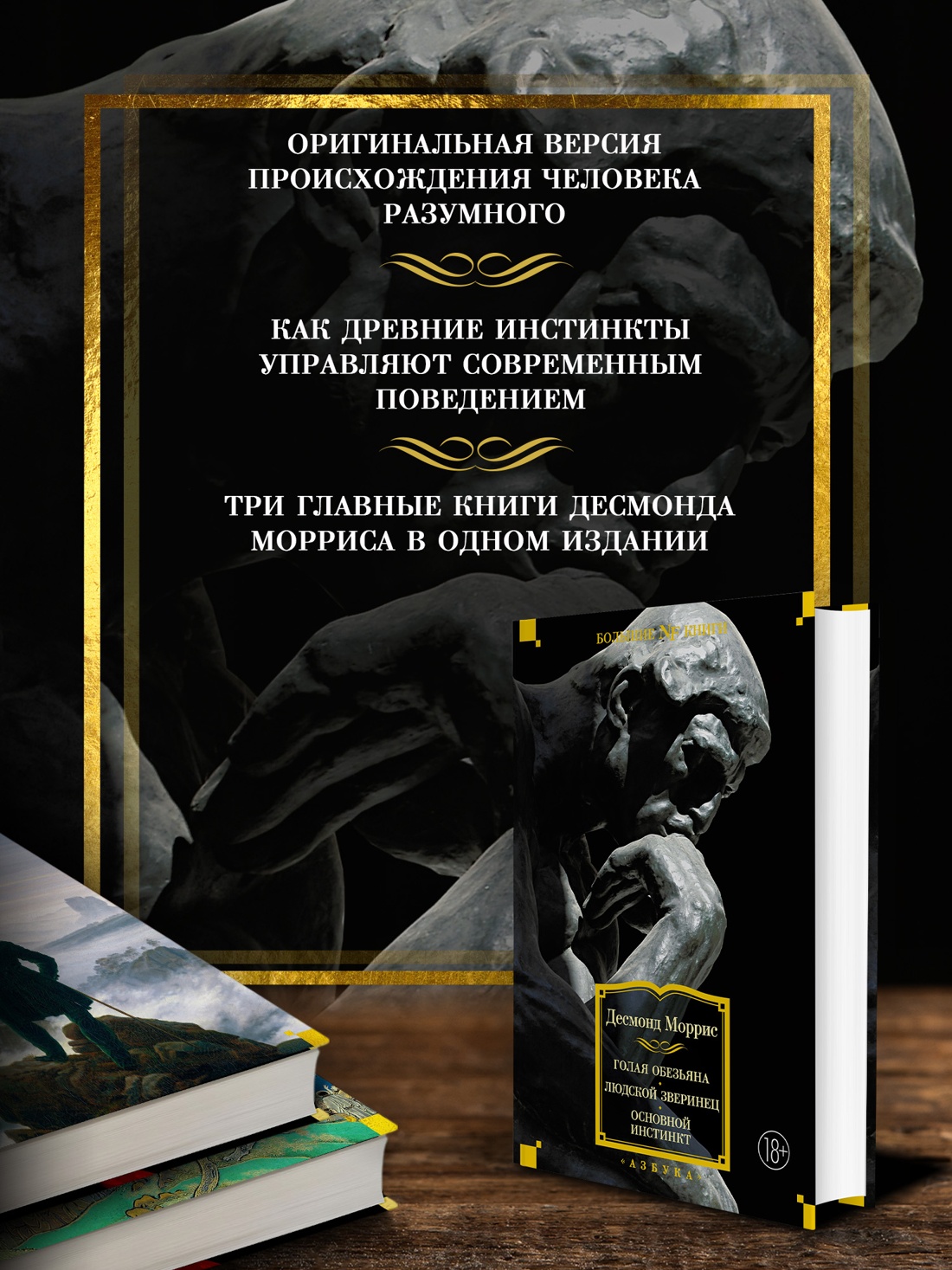 Промо материал к книге "Голая обезьяна. Людской зверинец. Основной инстинкт" №1