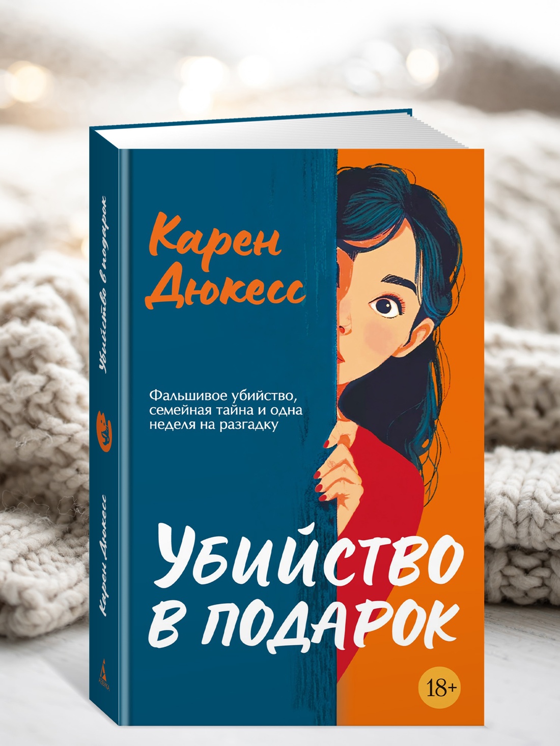 Промо материал к книге "Убийство в подарок" №2