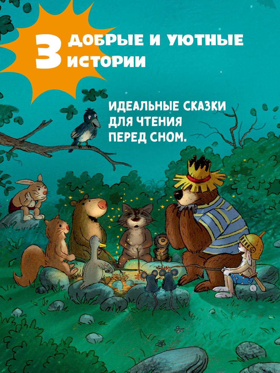 Промо материал к книге "Все сказки Волшебного леса" №3