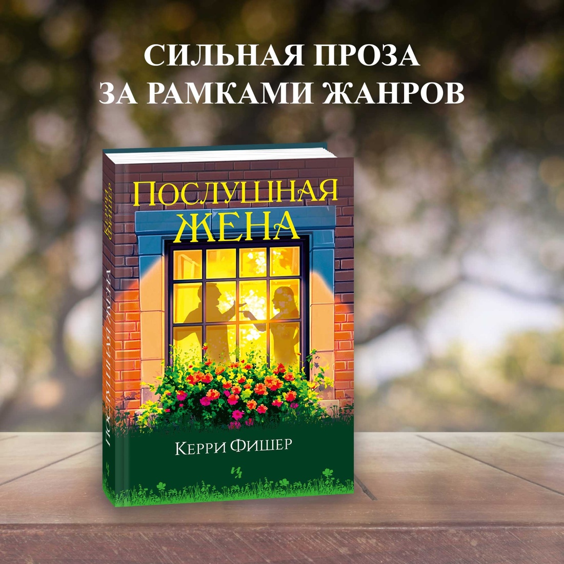 Промо материал к книге "Послушная жена" №0