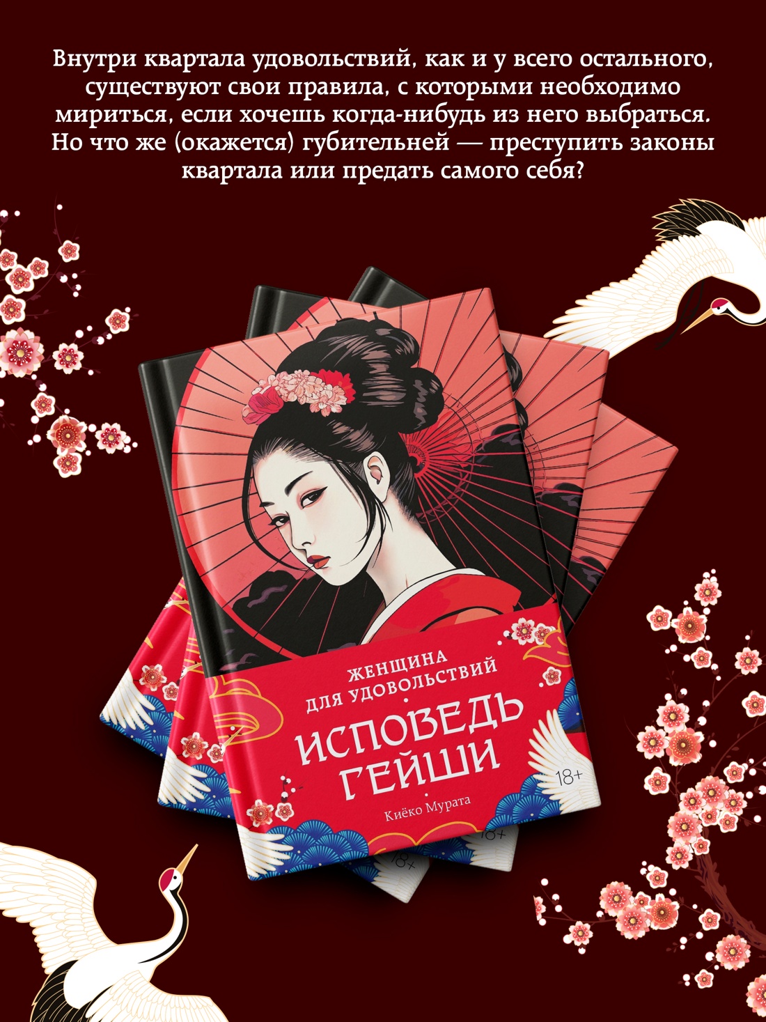 Промо материал к книге "Женщина для удовольствий. Исповедь гейши" №2