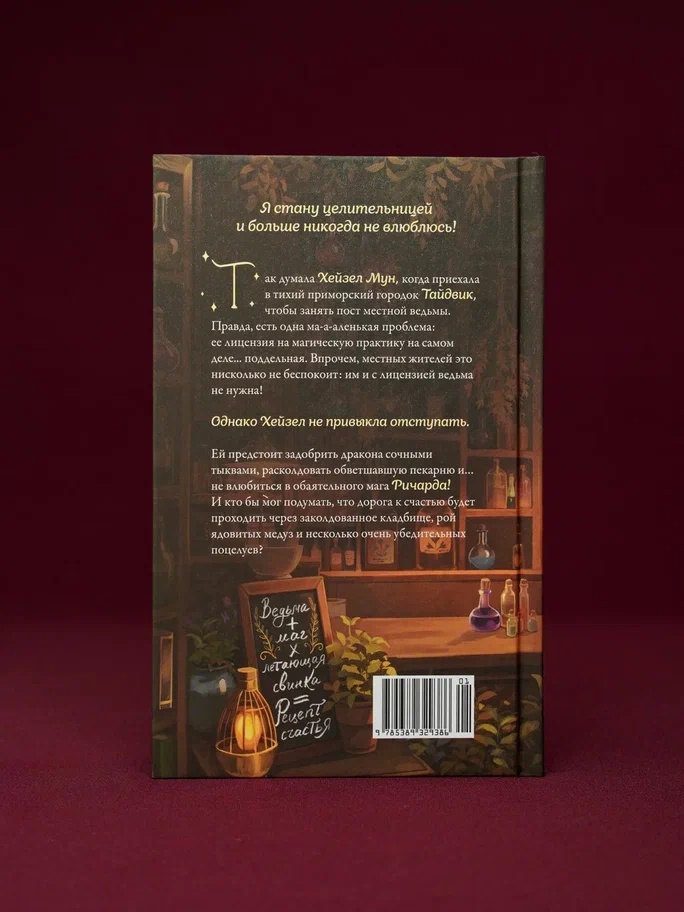 Промо материал к книге "Как не влюбиться в ведьму" №12
