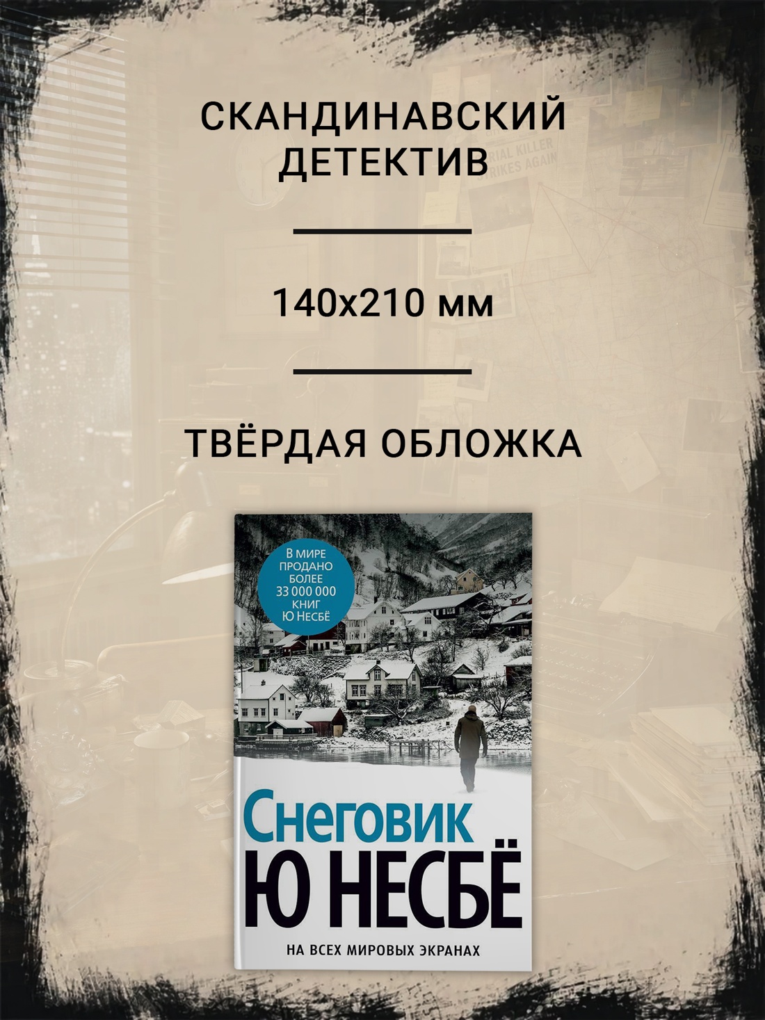 Промо материал к книге "Снеговик" №1
