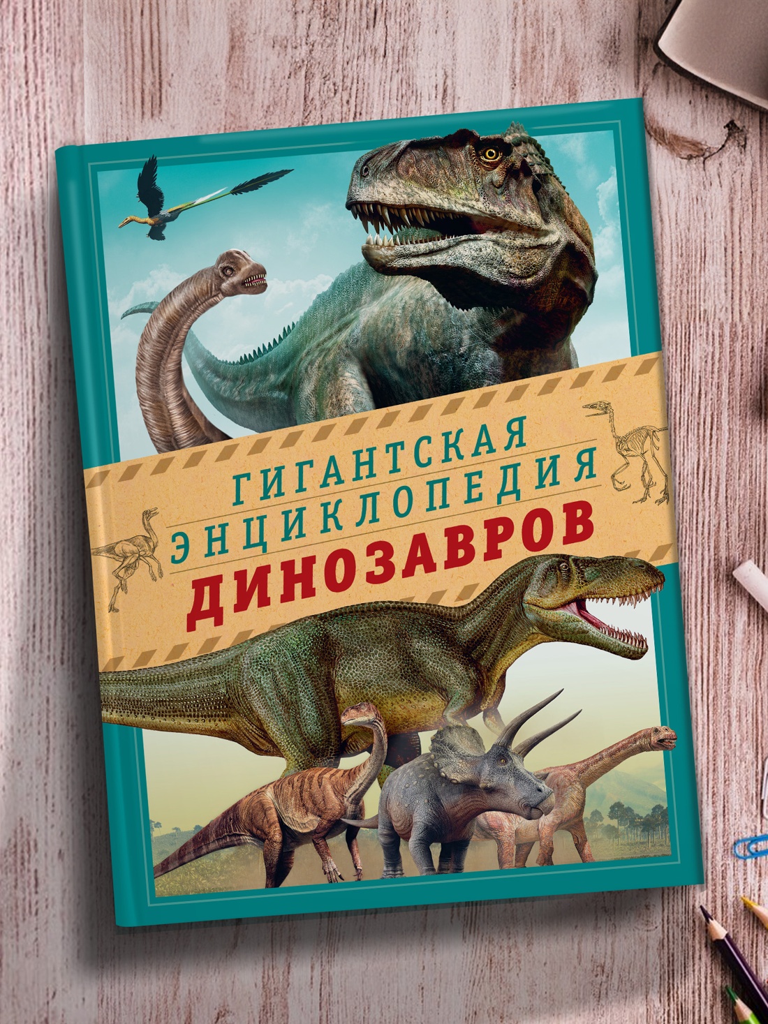 Промо материал к книге "Гигантская энциклопедия динозавров" №2