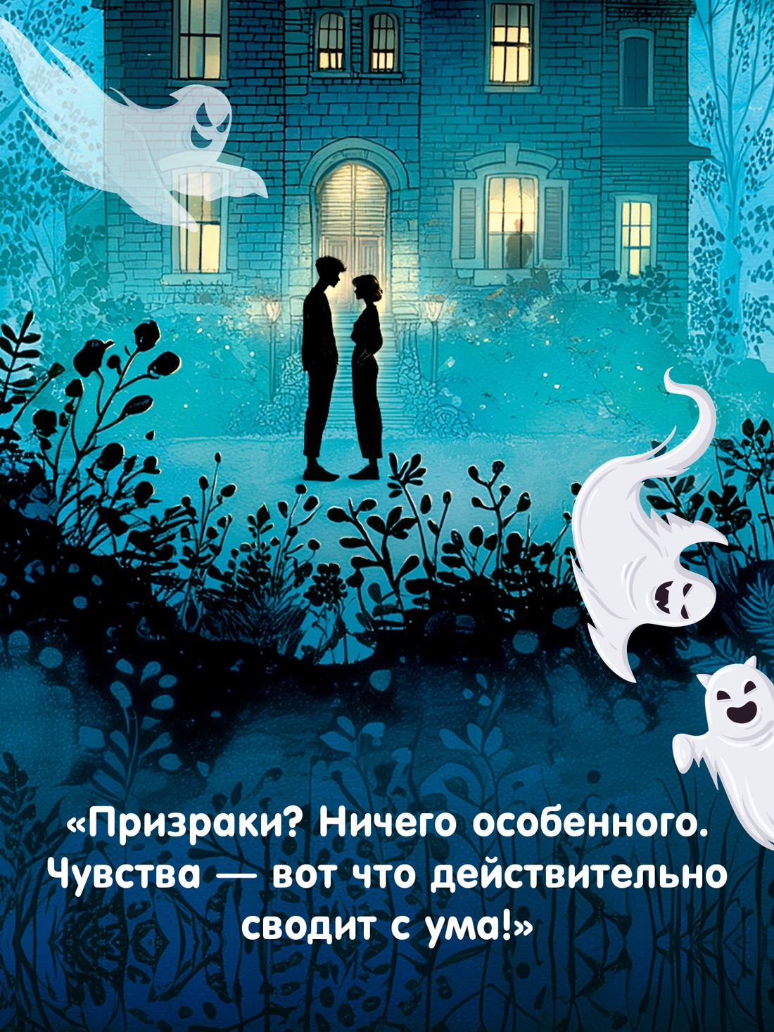 Промо материал к книге "Призраки, любовь и прочие безумства" №2