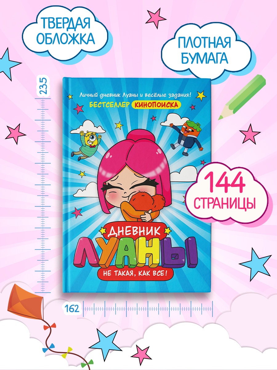 Промо материал к книге "Дневник Луаны. Не такая, как все!" №3