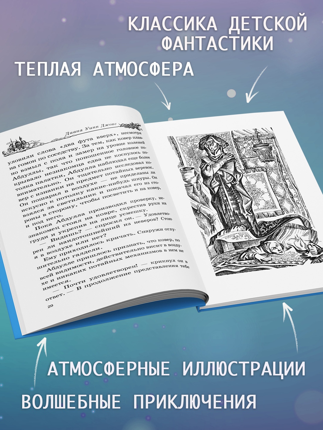 Промо материал к книге "Воздушный замок (Ходячий замок. Книги Дианы Уинн Джонс)" №1