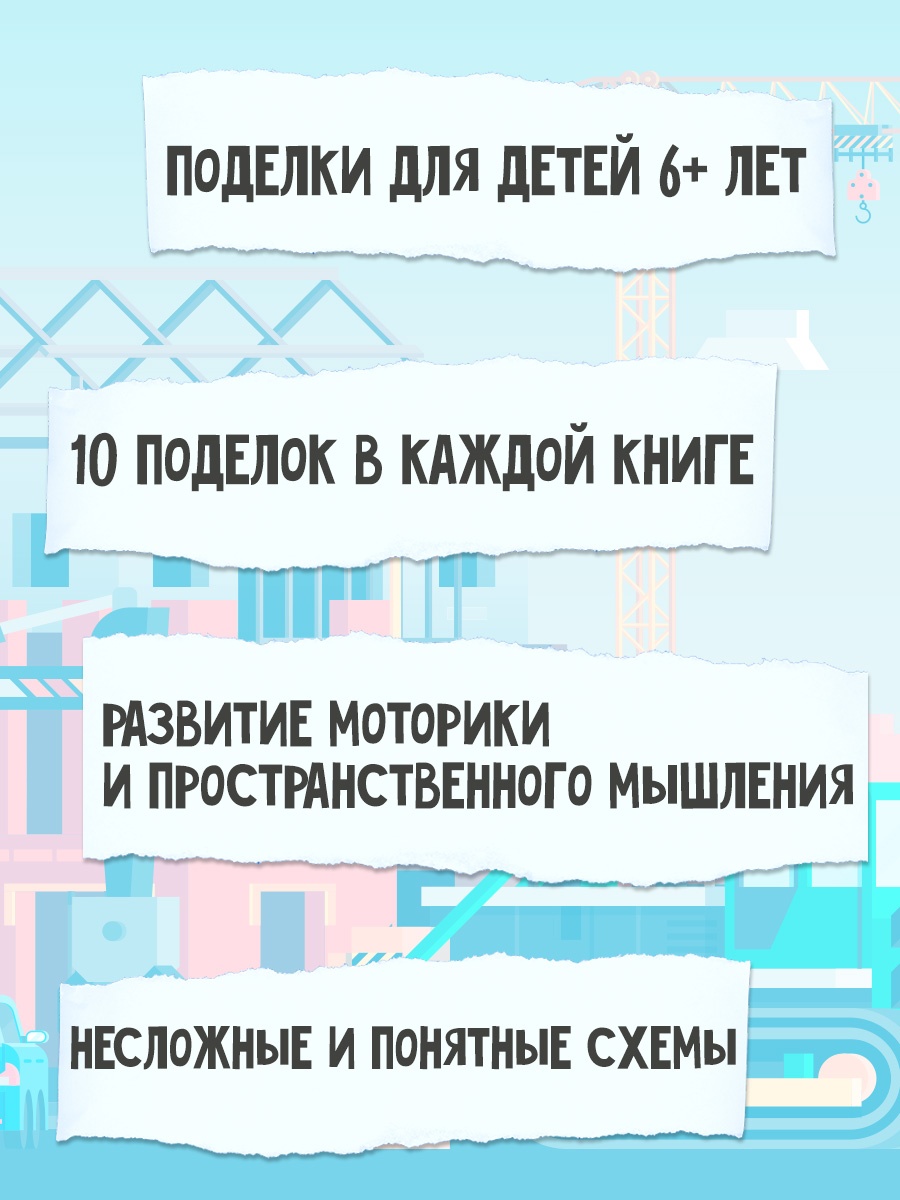 Промо материал к книге "Объёмные игрушки из бумаги. Строительные машины" №1