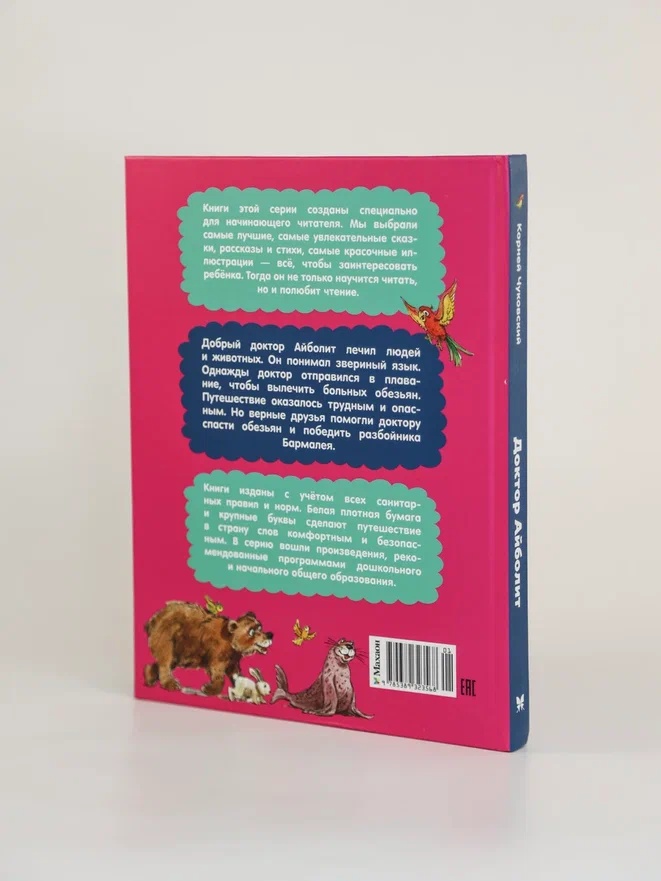 Промо материал к книге "Доктор Айболит (илл. Челака) (твердый)" №9