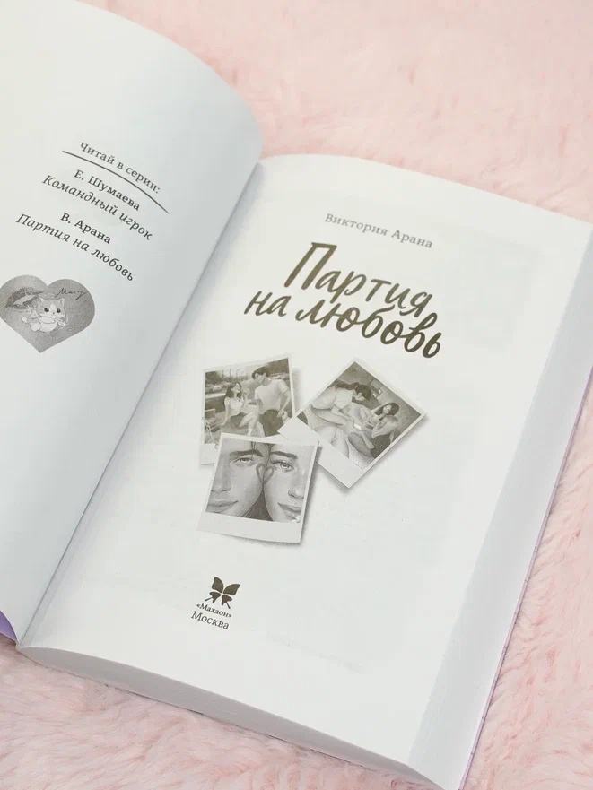 Промо материал к книге "Партия на любовь" №2