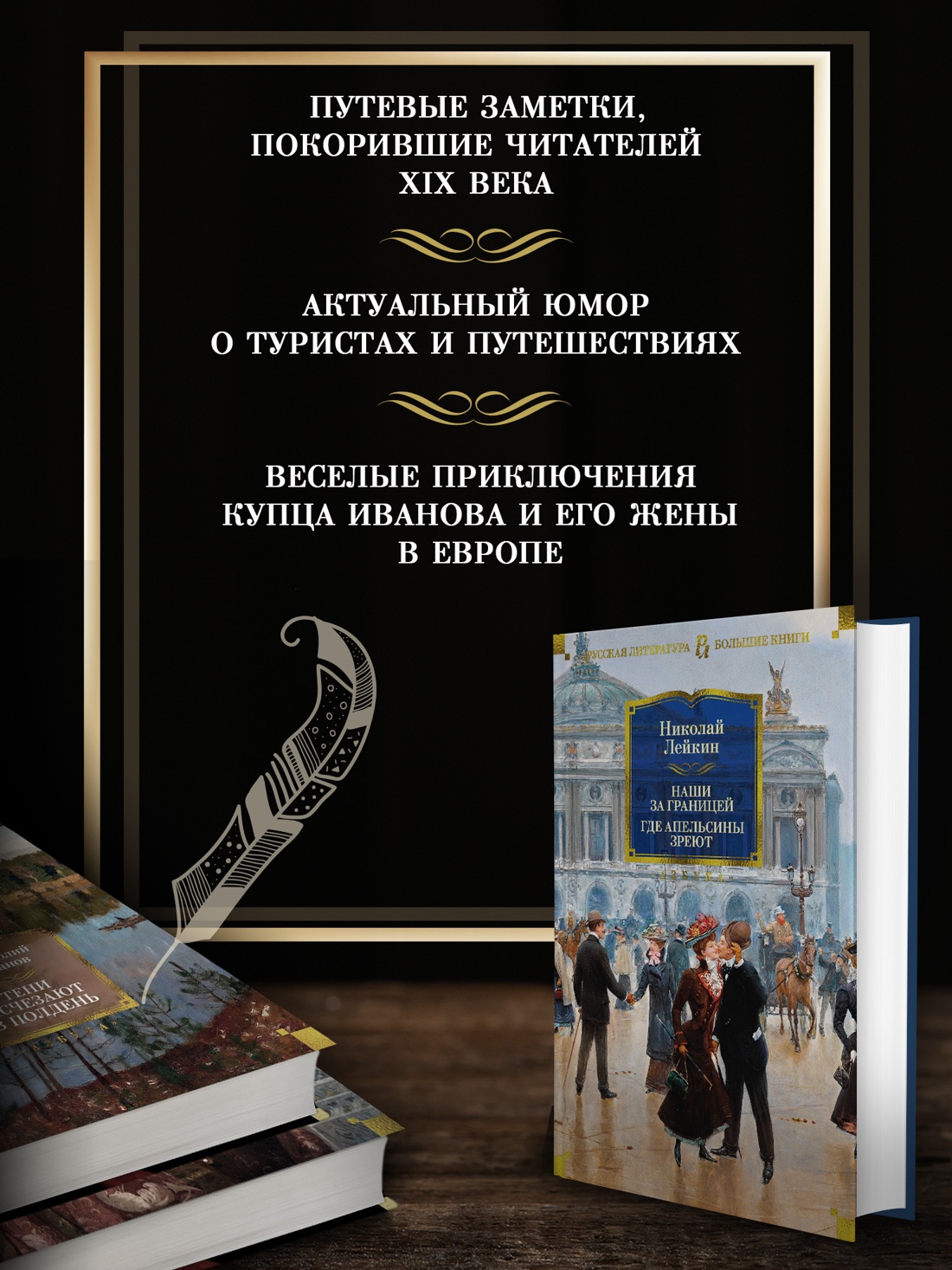 Промо материал к книге "Наши за границей. Где апельсины зреют" №1
