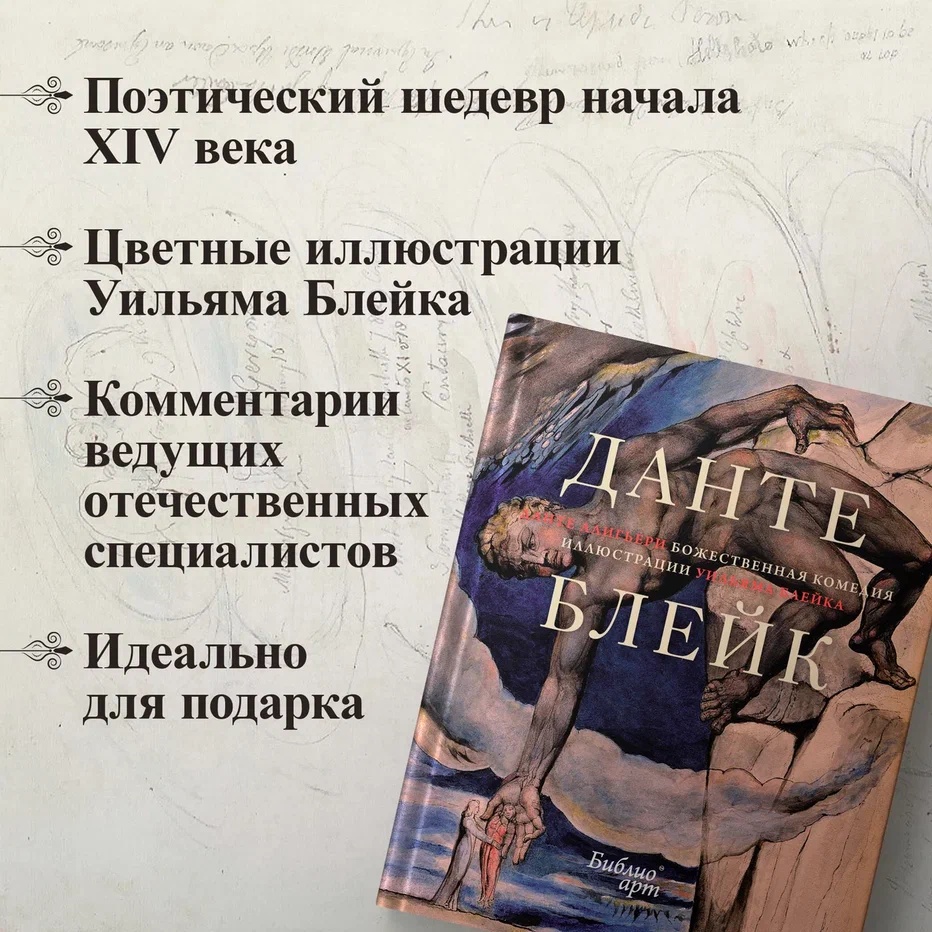 Промо материал к книге ""Божественная комедия" Данте Алигьери в иллюстрациях Уильяма Блейка" №1