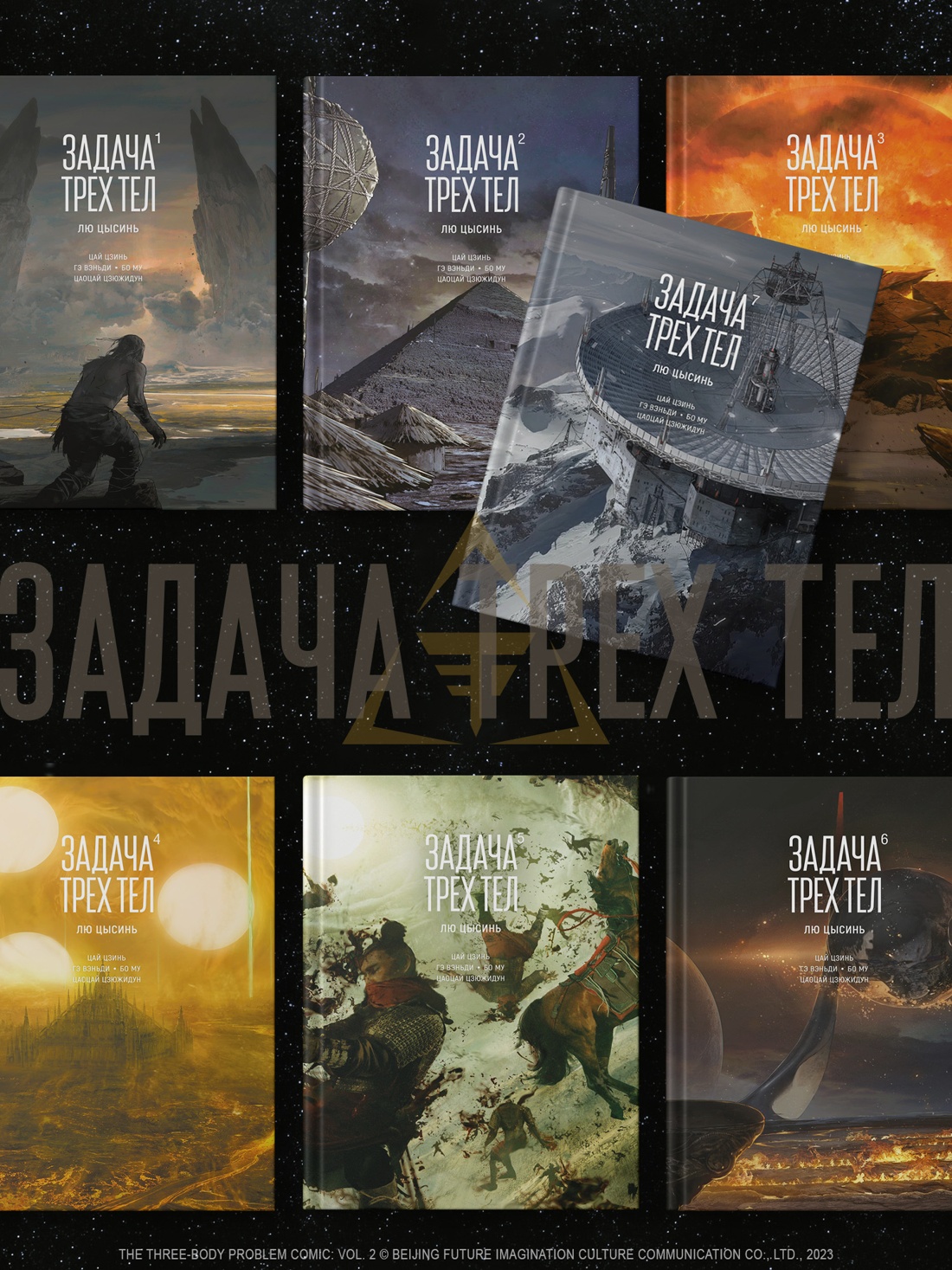 Промо материал к книге "Задача трех тел. Книга 7" №6
