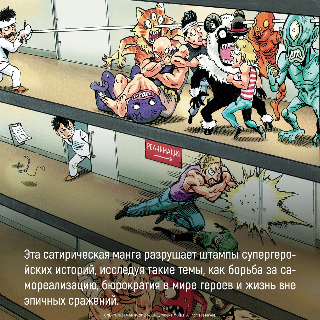 Промо материал к книге "One-Punch Man. Кн.11. В один миг. Свет" №3