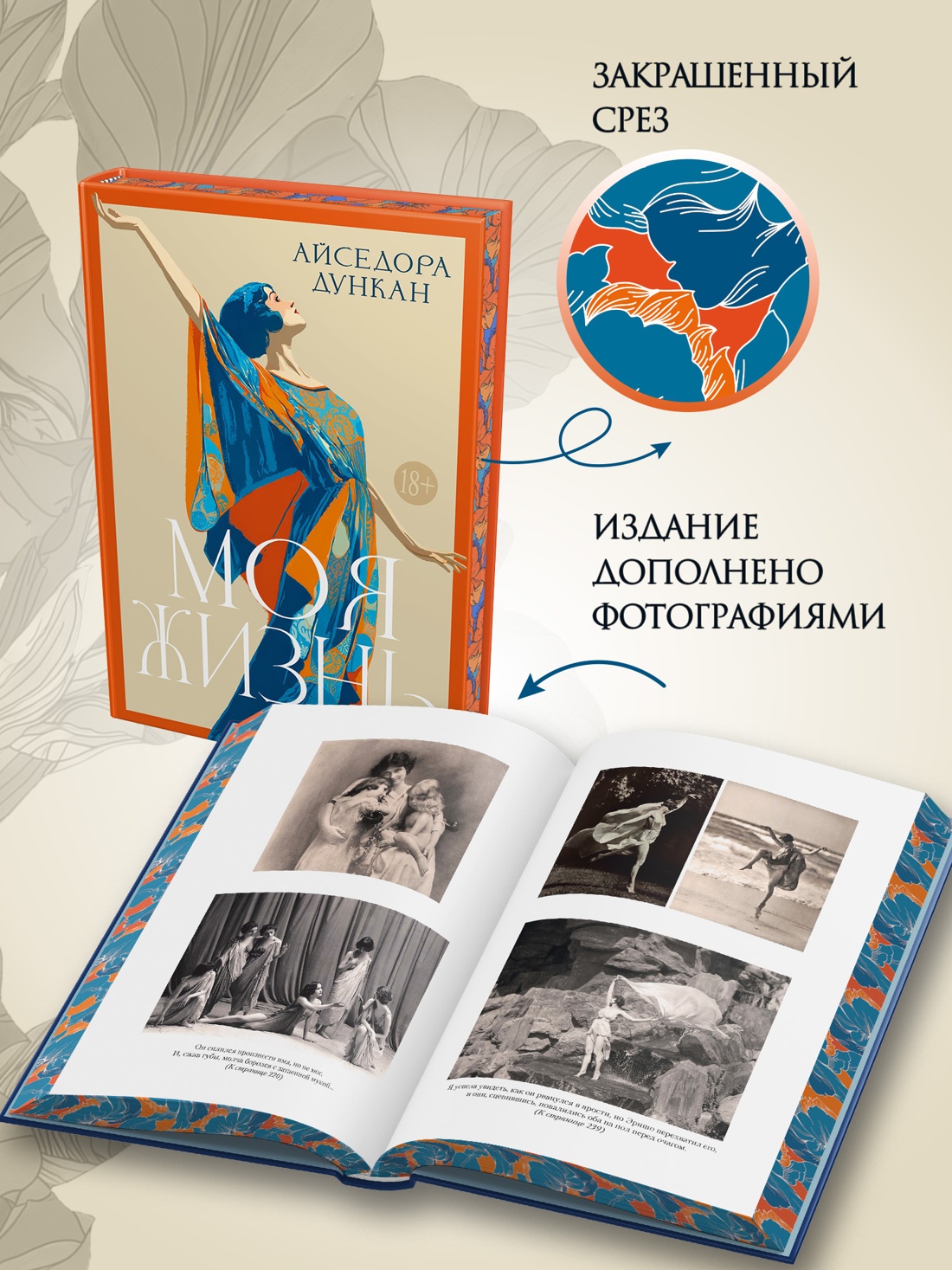 Промо материал к книге "Моя жизнь (Айседора Дункан и др.)" №2