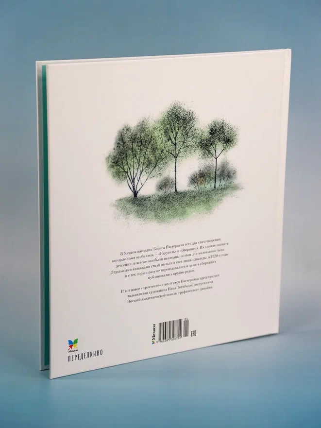 Промо материал к книге "Карусель (илл. Нана Тотибадзе и др.)" №9