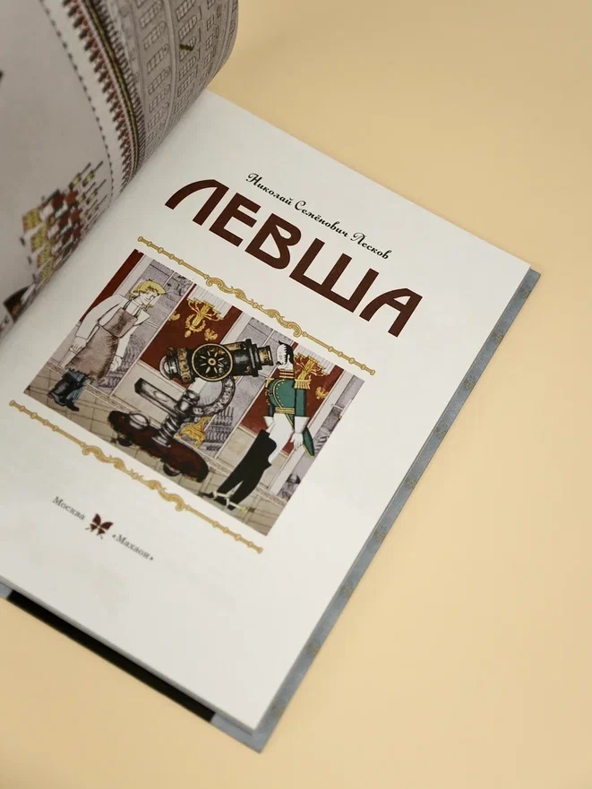 Промо материал к книге "Левша (илл.  Союзмультфильм и др.)" №6