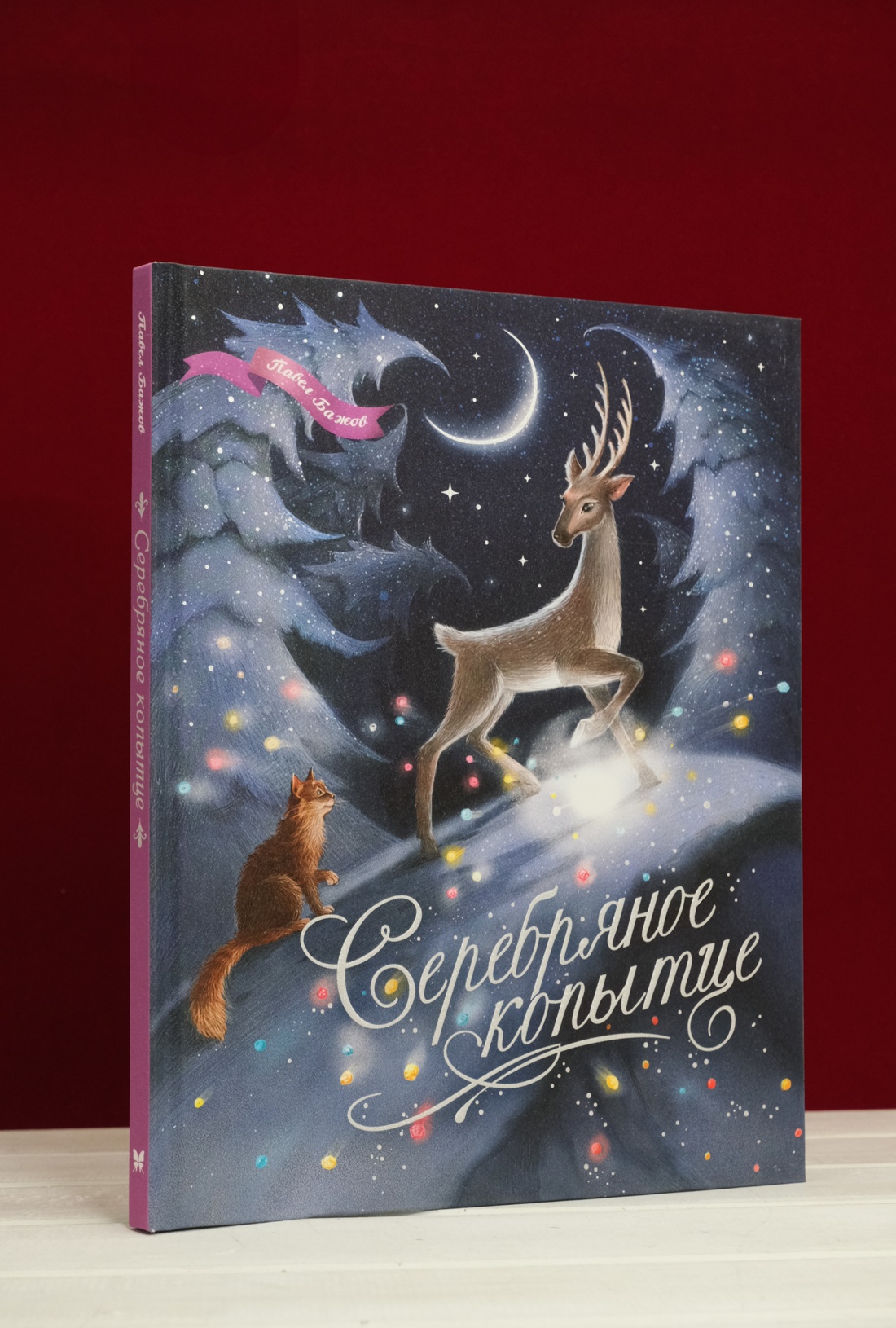 Промо материал к книге "Серебряное копытце" №5