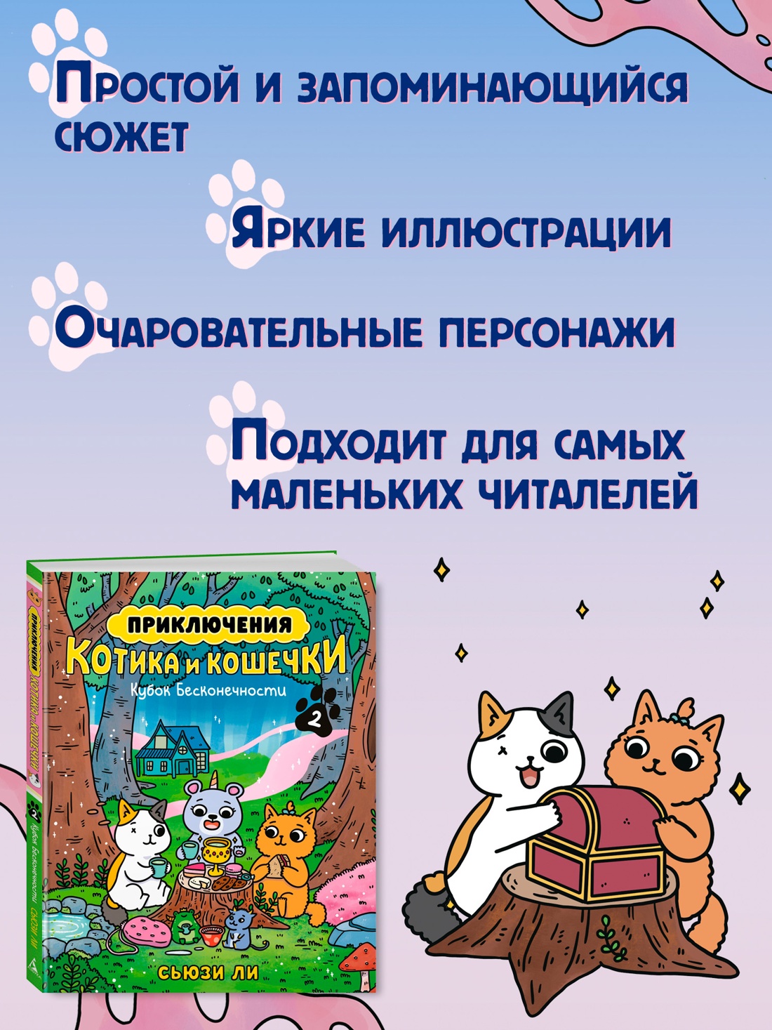 Промо материал к книге "Приключения котика и кошечки. Книга 2. Кубок Бесконечности" №1