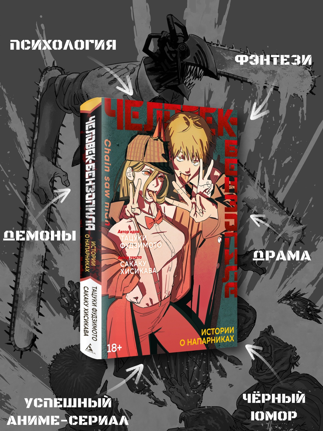 Промо материал к книге "Человек-бензопила. Истории о напарниках" №1