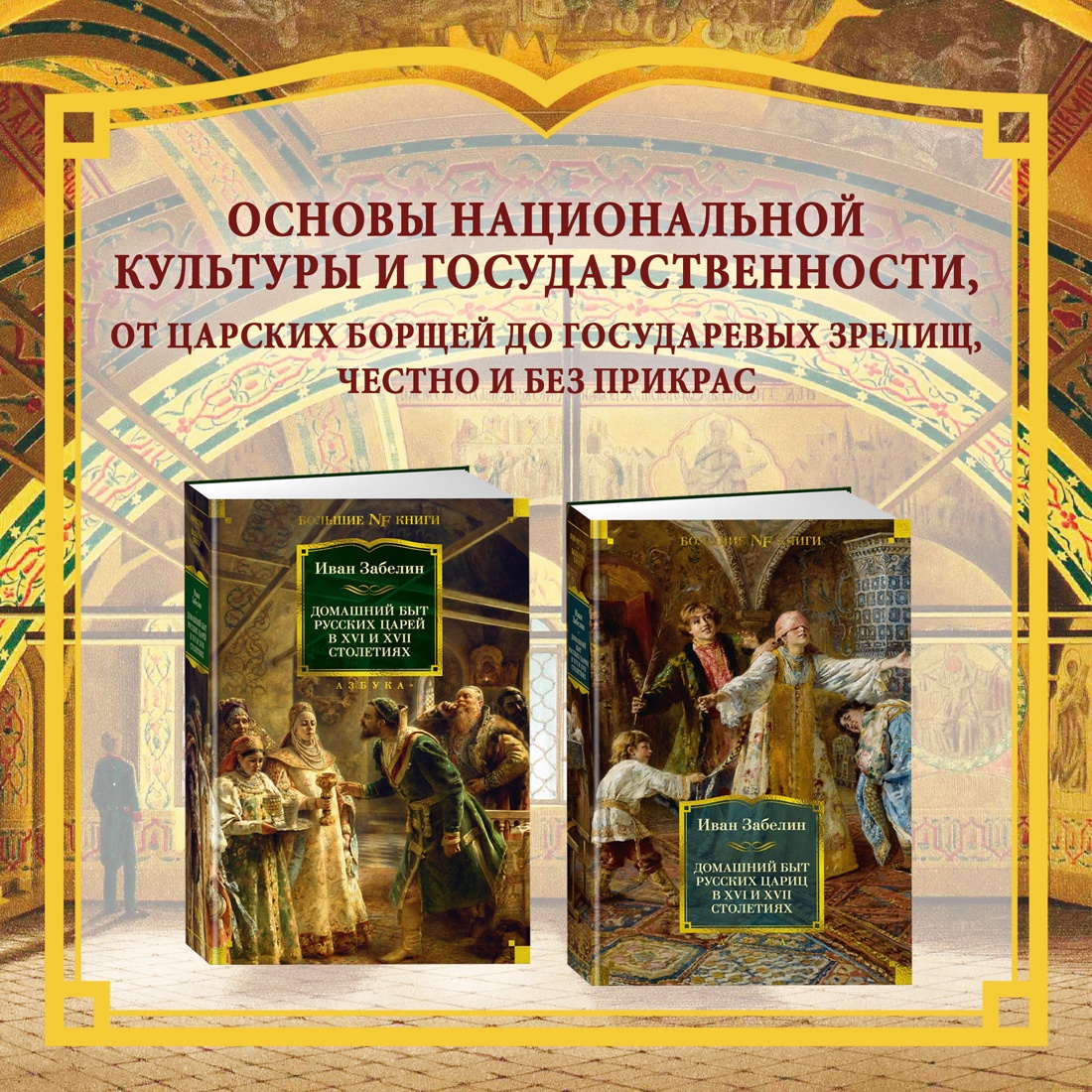 Промо материал к книге "Домашний быт русских цариц в XVI и XVII столетиях" №0