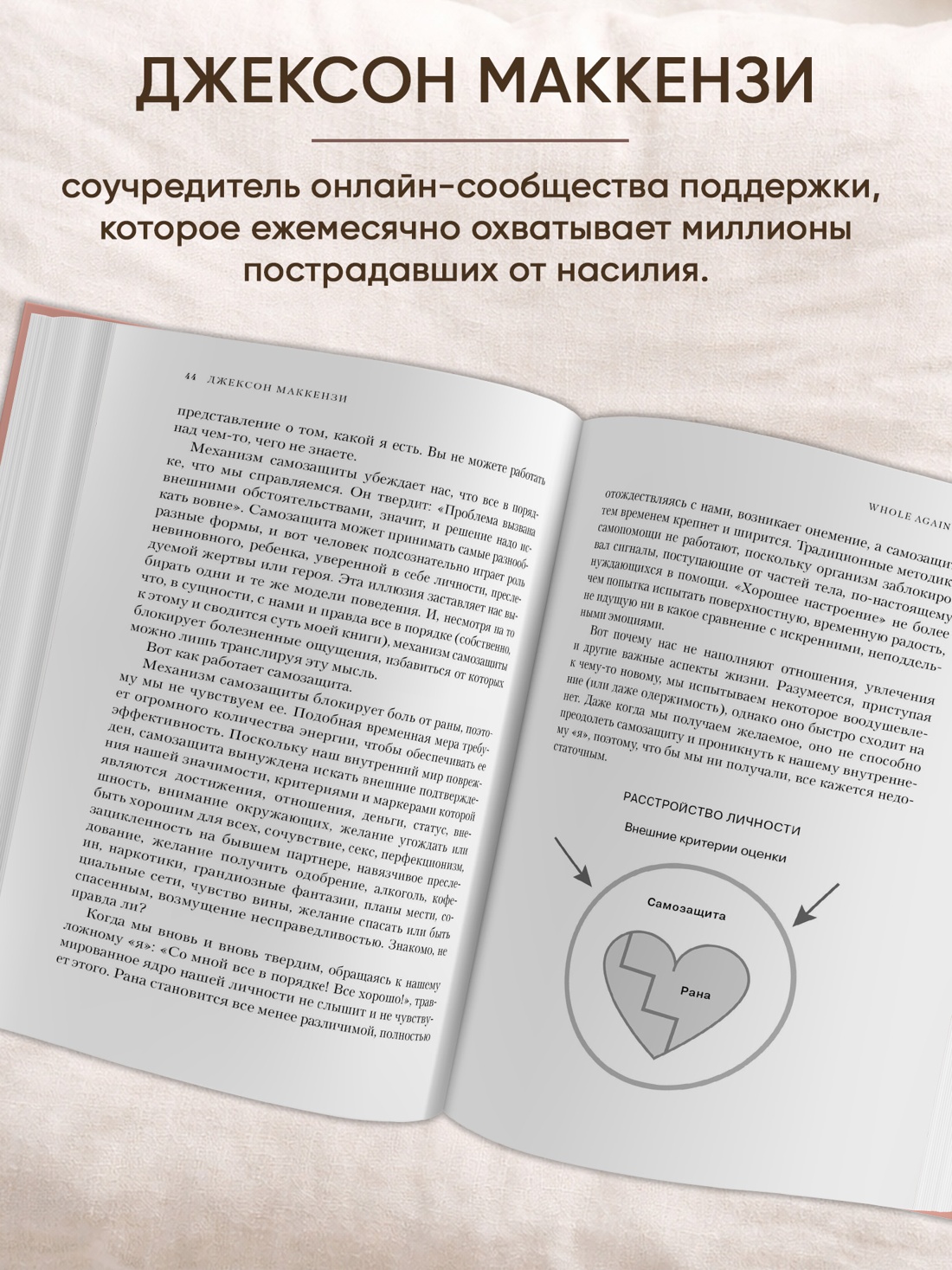 Промо материал к книге "Whole again. Как залечить душевные раны и восстановиться после токсичных отношений и эмоционального абьюза" №2