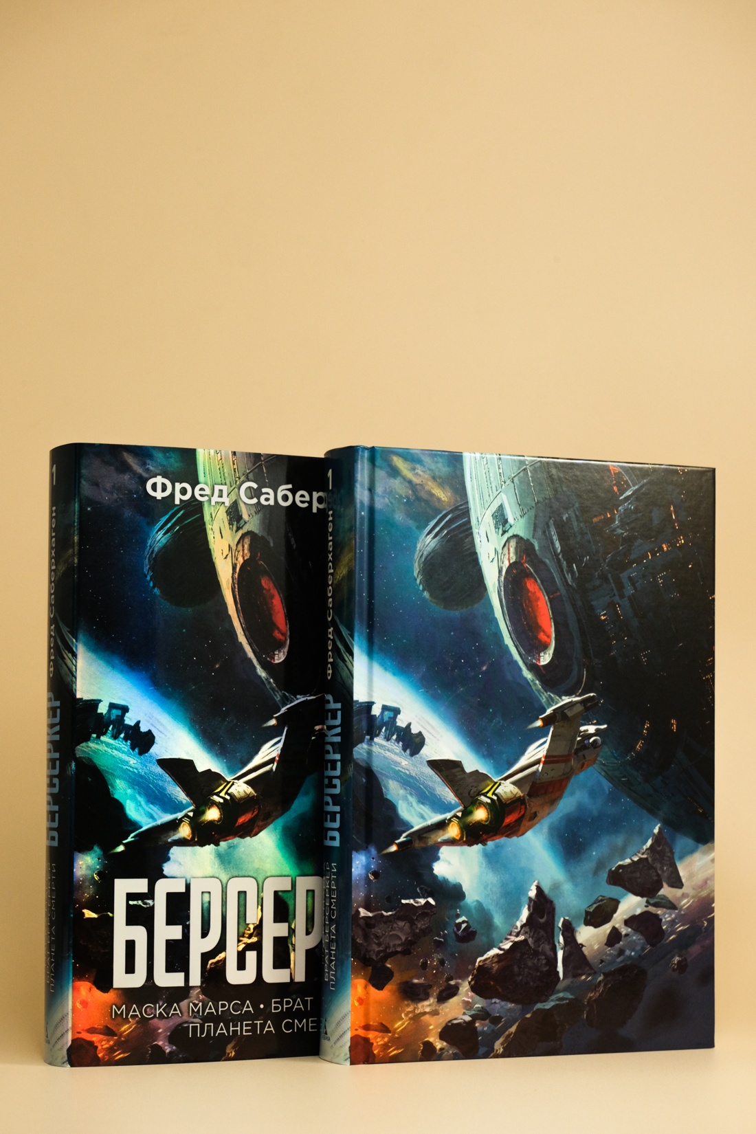Промо материал к книге "Берсеркер. Книга 1. Маска Марса. Брат берсеркер. Планета смерти" №5