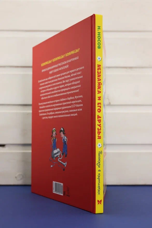 Промо материал к книге "Незнайка и его друзья. Рассказы в картинках" №1