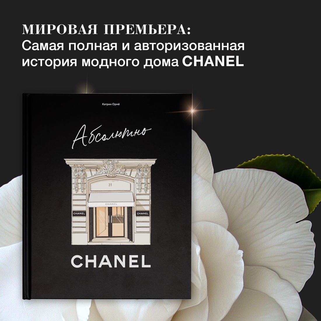 Промо материал к книге "Абсолютно CHANEL" №0