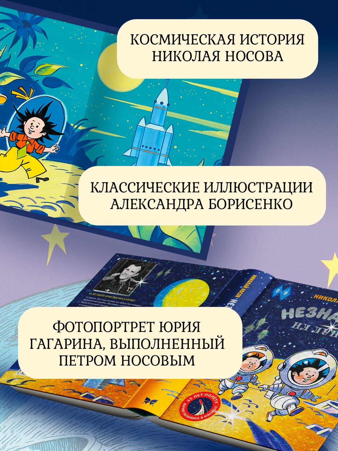 Промо материал к книге "Незнайка на Луне. Юбилейное издание (Полёт Юрия Гагарина)" №2