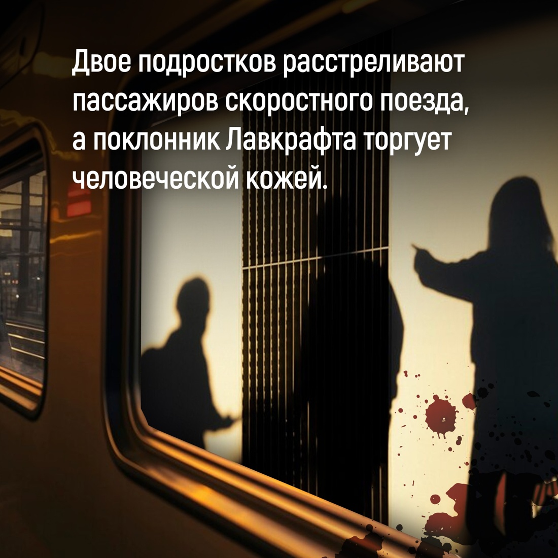 Промо материал к книге "Терпение дьявола" №4