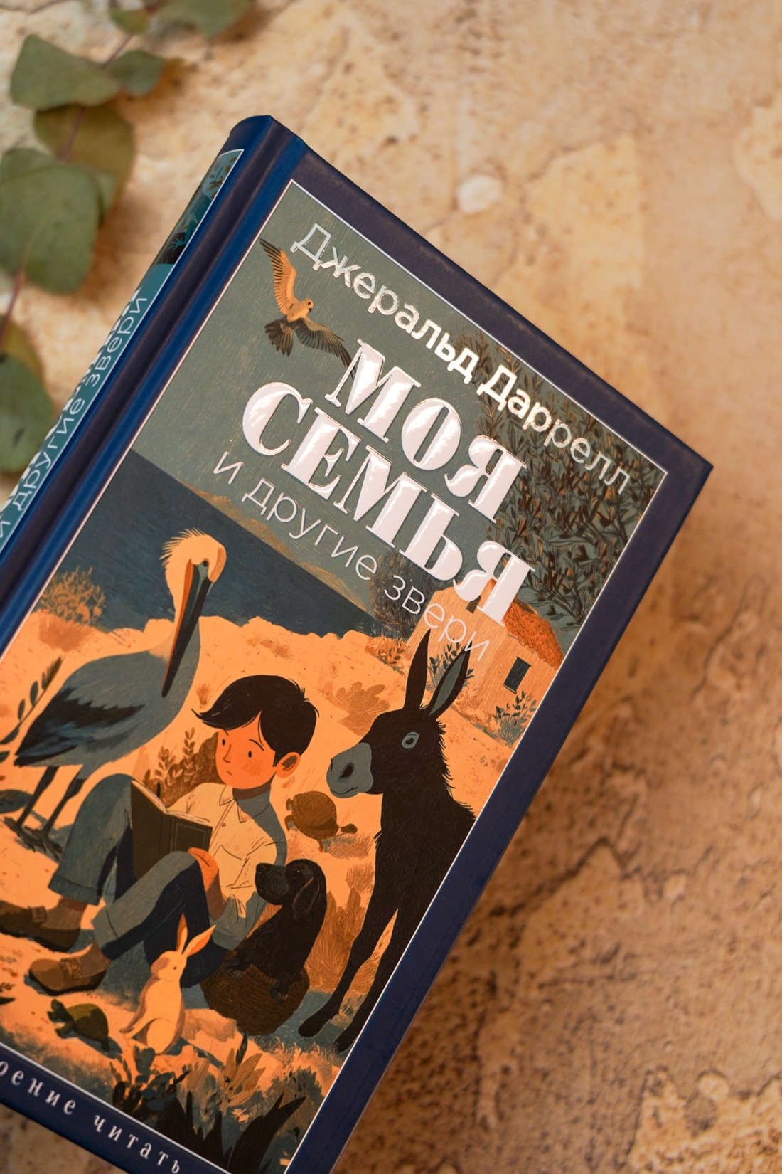 Промо материал к книге "Моя семья и другие звери (Настроение читать)" №6