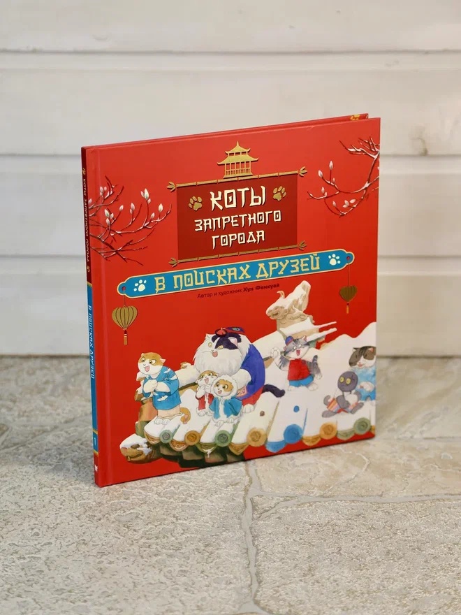 Промо материал к книге "Коты Запретного города. Книга 1. В поисках друзей" №5