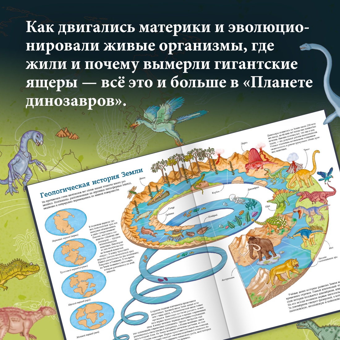 Промо материал к книге "Планета динозавров. Иллюстрированный атлас" №2