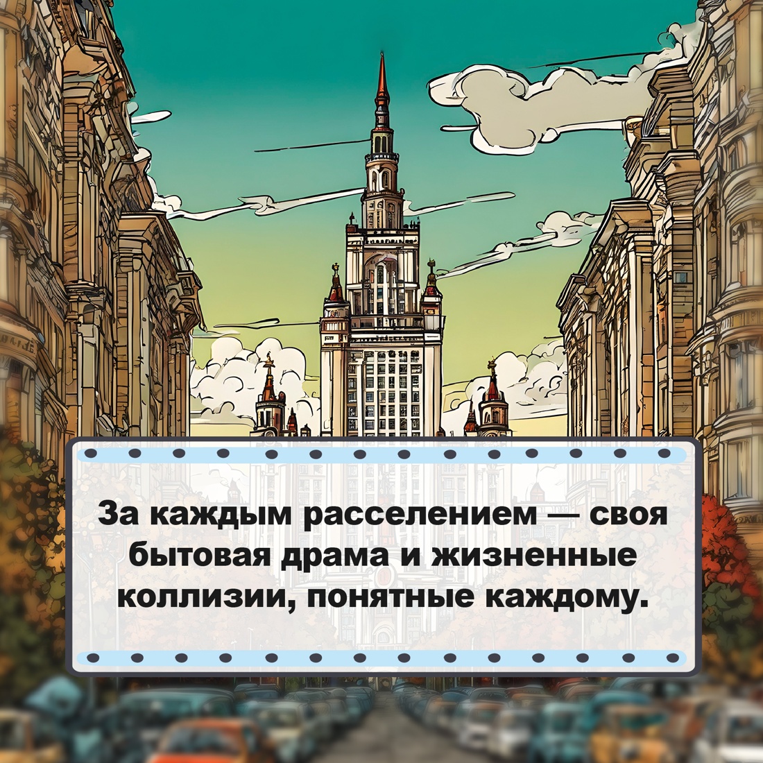 Промо материал к книге "Москва. Квартирная симфония" №4