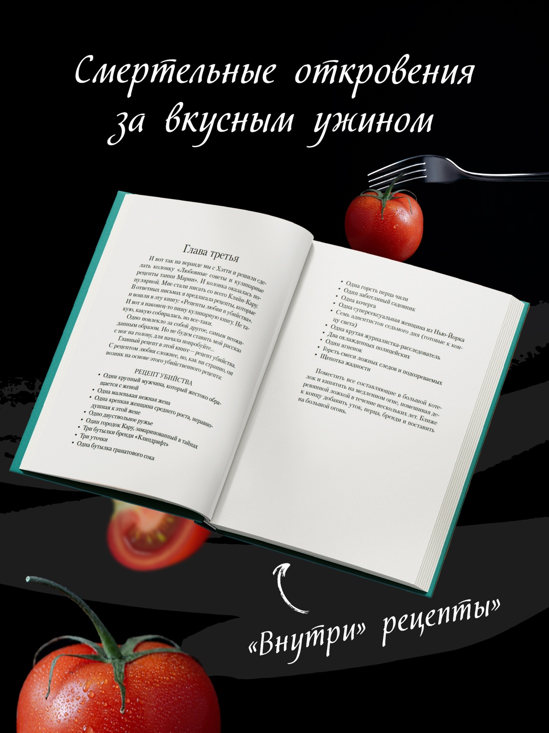 Промо материал к книге "Рецепты любви и убийства" №2