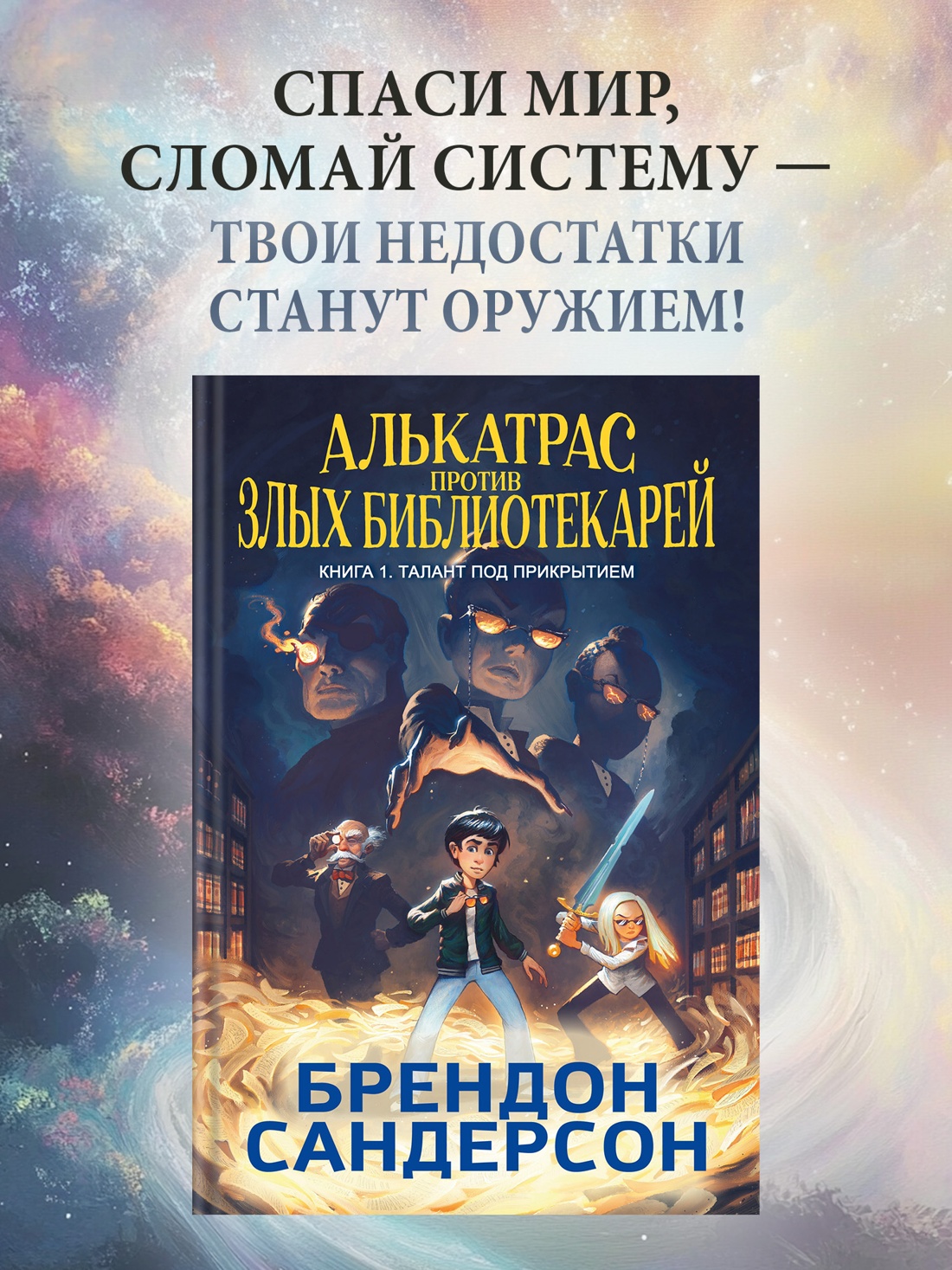 Промо материал к книге "Алькатрас против злых Библиотекарей. Книга 1. Талант под прикрытием" №0