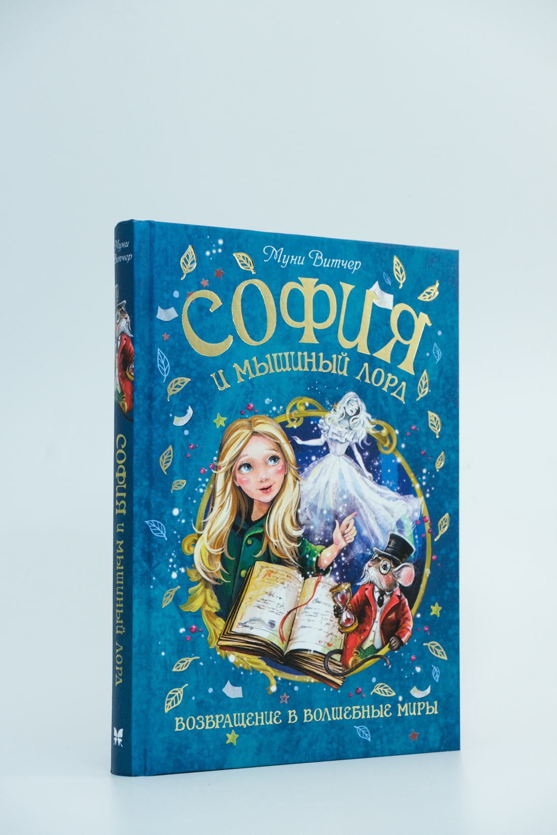 Промо материал к книге "София и мышиный лорд. Возвращение в Волшебные миры" №0