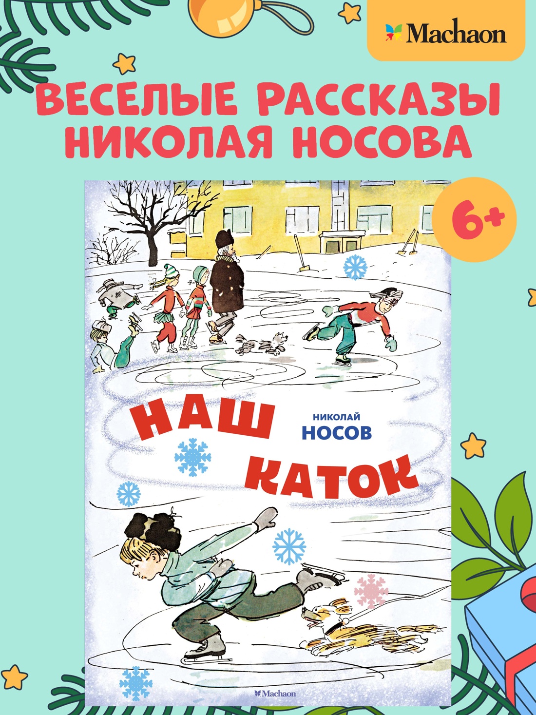 Промо материал к книге "Наш каток (илл. А. Каневский)" №0