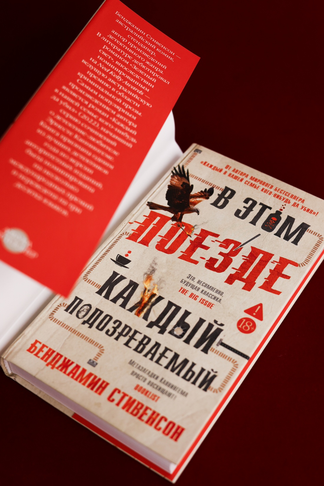 Промо материал к книге "В этом поезде каждый — подозреваемый" №7