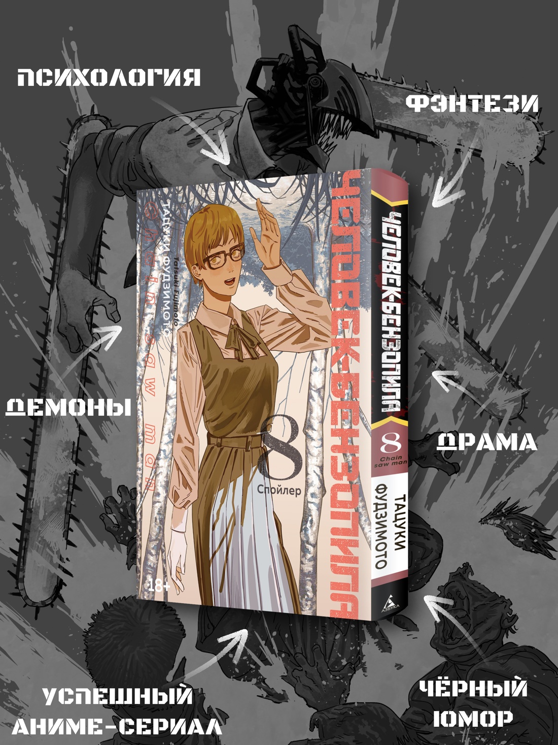 Промо материал к книге "Человек-бензопила. Кн. 8. Спойлер" №1