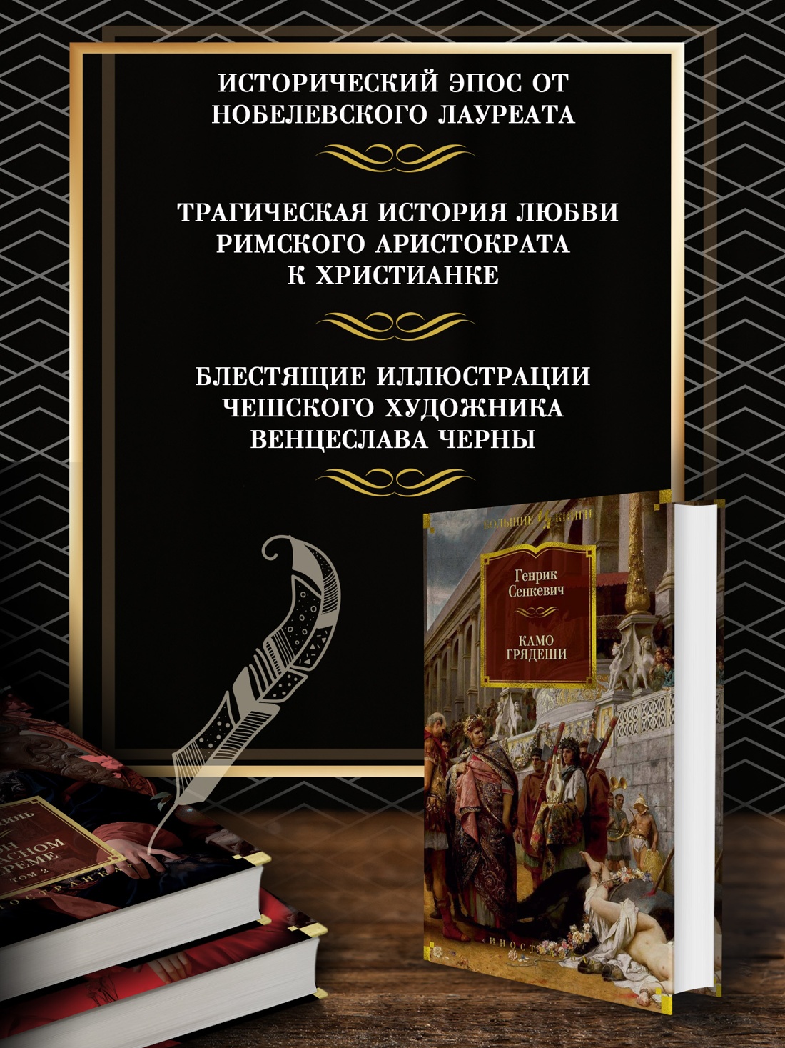 Промо материал к книге "Камо грядеши" №1