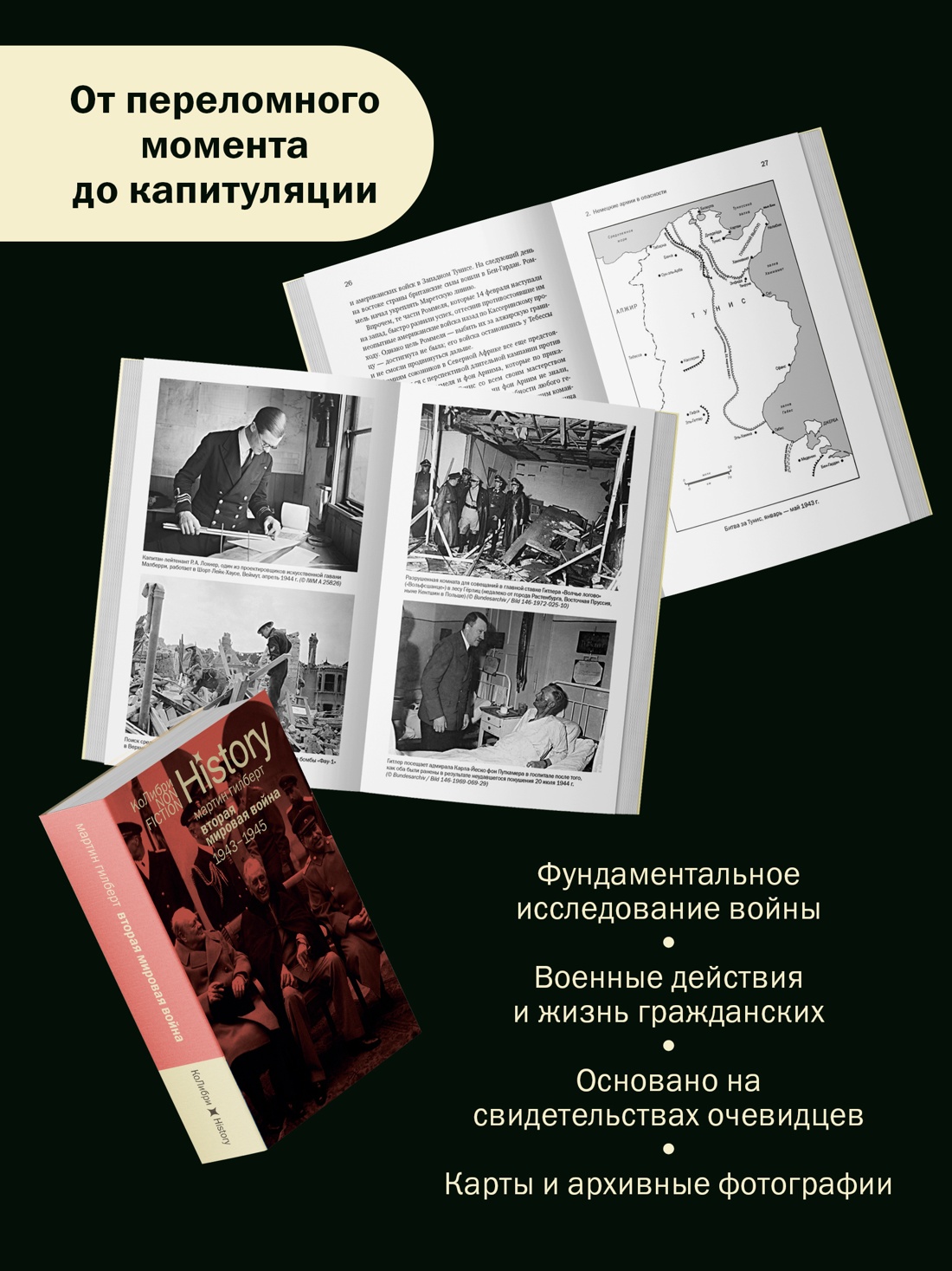 Промо материал к книге "Вторая мировая война: 1943–1945" №1